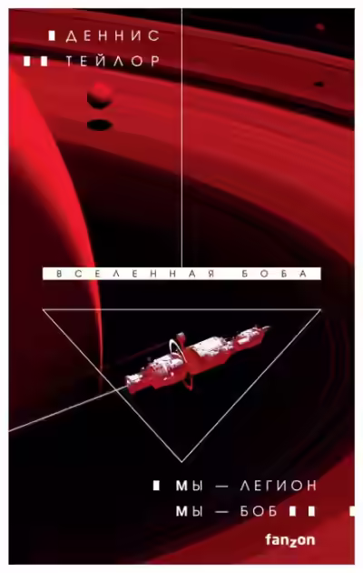 Аудиокнига Мы – Легион. Мы – Боб — слушать онлайн бесплатно