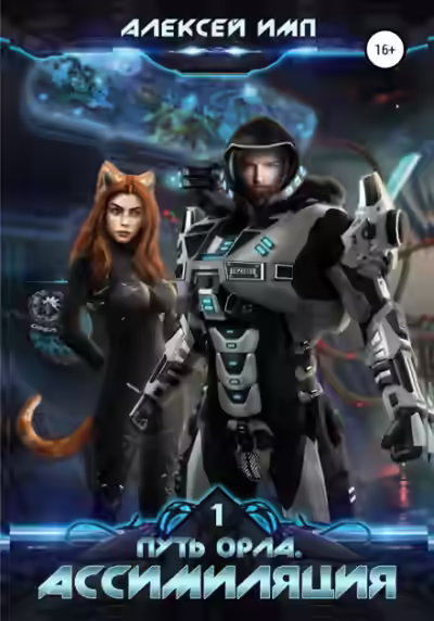 Аудиокнига Ассимиляция — слушать онлайн бесплатно