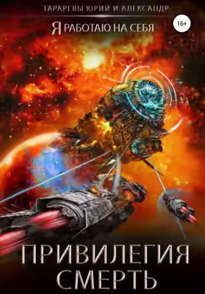 Аудиокнига Привилегия смерть — слушать онлайн бесплатно
