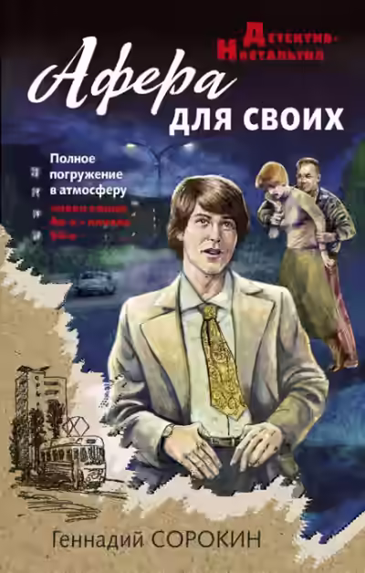 Аудиокнига Афера для своих — слушать онлайн бесплатно