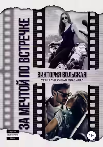 Аудиокнига За мечтой по встречке — слушать онлайн бесплатно