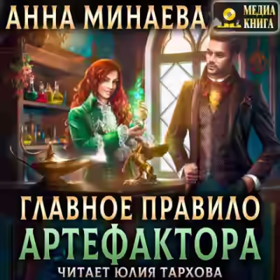 Аудиокнига Главное правило артефактора — слушать онлайн бесплатно