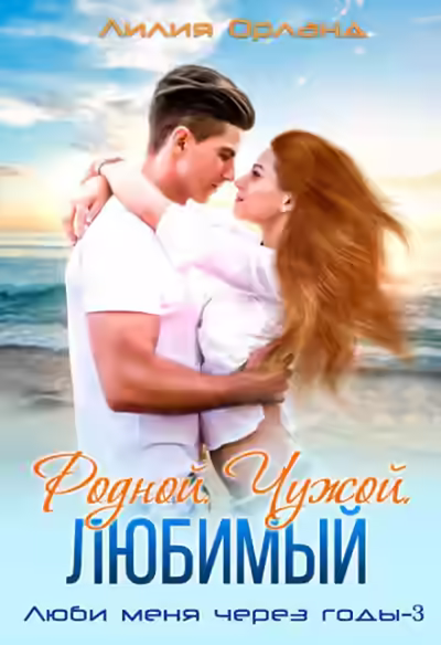 Аудиокнига Родной. Чужой. Любимый — слушать онлайн бесплатно