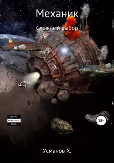 Аудиокнига Сложный выбор — слушать онлайн бесплатно