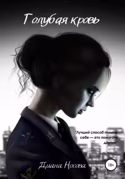 Аудиокнига Голубая кровь — слушать онлайн бесплатно