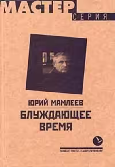 Аудиокнига Блуждающее время — слушать онлайн бесплатно