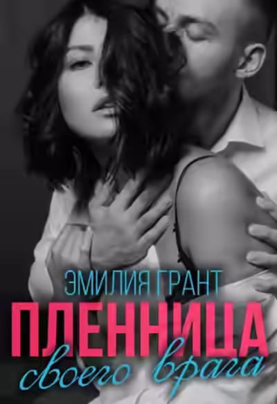 Аудиокнига Пленница своего врага — слушать онлайн бесплатно