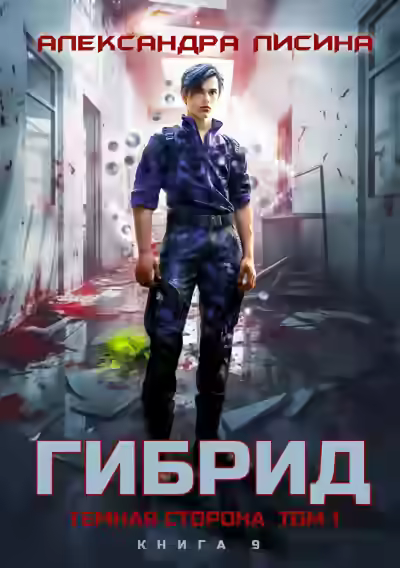 Аудиокнига Темная сторона. Том 1 — слушать онлайн бесплатно