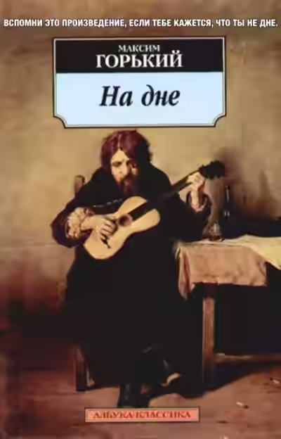 Аудиокнига На дне — слушать онлайн бесплатно