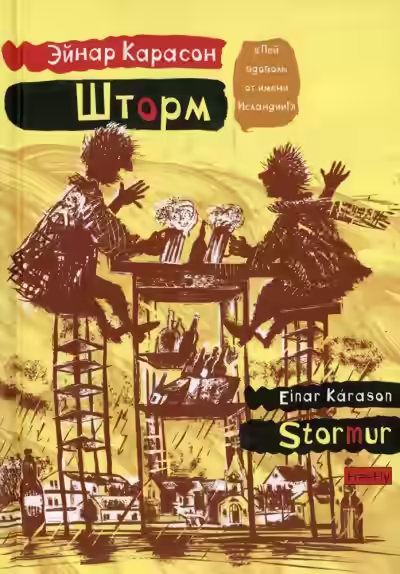 Аудиокнига Шторм — слушать онлайн бесплатно