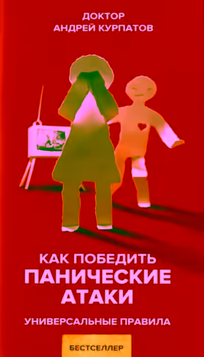 Аудиокнига Как победить панические атаки. Универсальные правила — слушать онлайн бесплатно