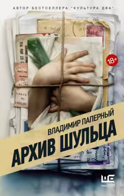 Аудиокнига Архив Шульца — слушать онлайн бесплатно