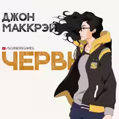 Аудиокнига Волнение — слушать онлайн бесплатно