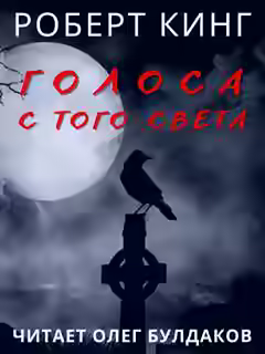 Аудиокнига Голоса с того света — слушать онлайн бесплатно