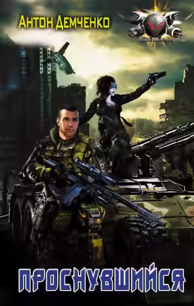 Аудиокнига Проснувшийся — слушать онлайн бесплатно