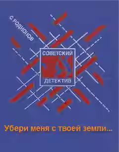 Аудиокнига Убери меня с твоей земли — слушать онлайн бесплатно