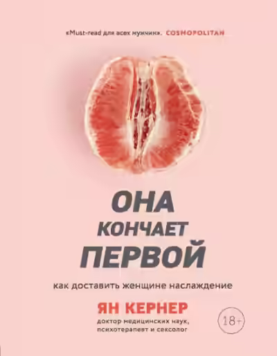 Аудиокнига Она кончает первой. Как доставить женщине наслаждение — слушать онлайн бесплатно
