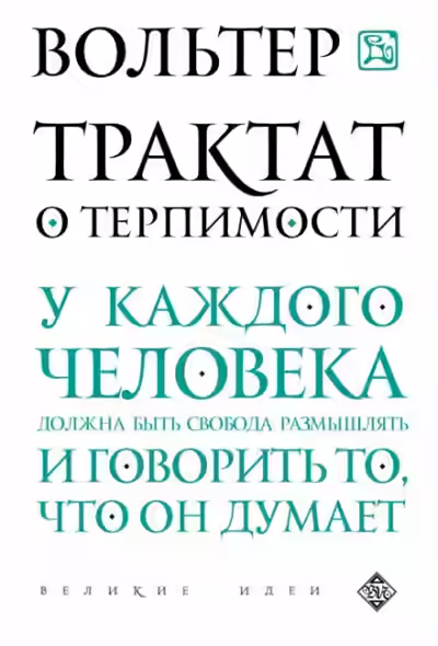 Аудиокнига Трактат о терпимости — слушать онлайн бесплатно