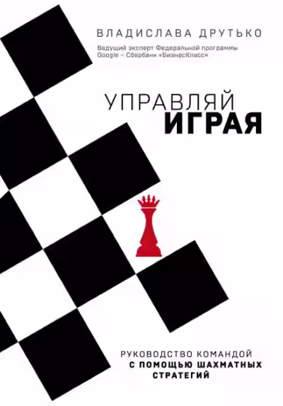 Аудиокнига Управляй играя. Руководство командой с помощью шахматных стратегий — слушать онлайн бесплатно