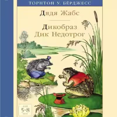 Аудиокнига Дядя Жабс. Дикообраз Дик Недотрог — слушать онлайн бесплатно