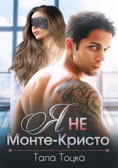 Аудиокнига Я не Монте-Кристо — слушать онлайн бесплатно