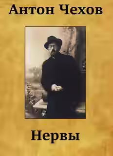 Аудиокнига Нервы — слушать онлайн бесплатно