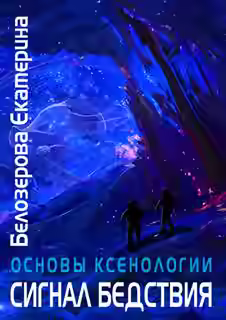 Аудиокнига Сигнал бедствия — слушать онлайн бесплатно