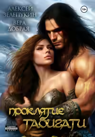 Аудиокнига Проклятие Табигати — слушать онлайн бесплатно