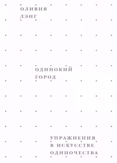 Аудиокнига Одинокий город. Упражнения в искусстве одиночества — слушать онлайн бесплатно