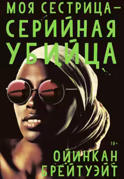 Аудиокнига Моя сестрица — серийная убийца — слушать онлайн бесплатно