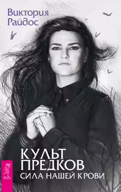 Аудиокнига Культ предков. Сила нашей крови — слушать онлайн бесплатно