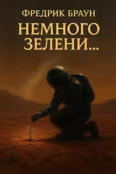 Аудиокнига Немного зелени… — слушать онлайн бесплатно