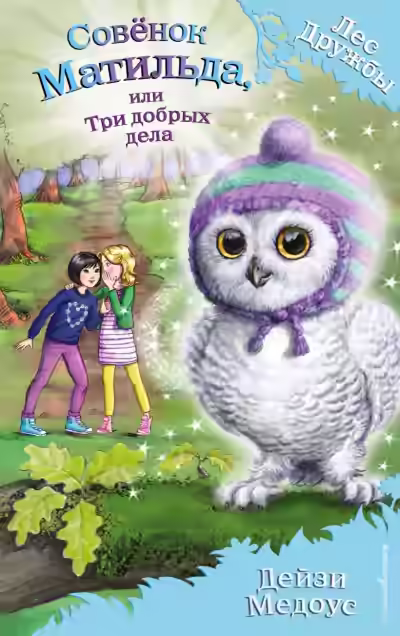 Аудиокнига Совёнок Матильда, или три добрых дела — слушать онлайн бесплатно
