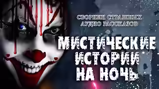 Аудиокнига Мистические Истории На Ночь — слушать онлайн бесплатно