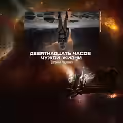 Аудиокнига 19 часов чужой жизни — слушать онлайн бесплатно