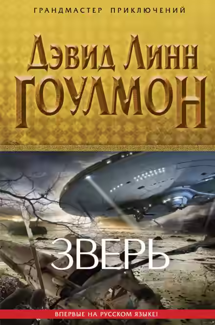 Аудиокнига Зверь — слушать онлайн бесплатно