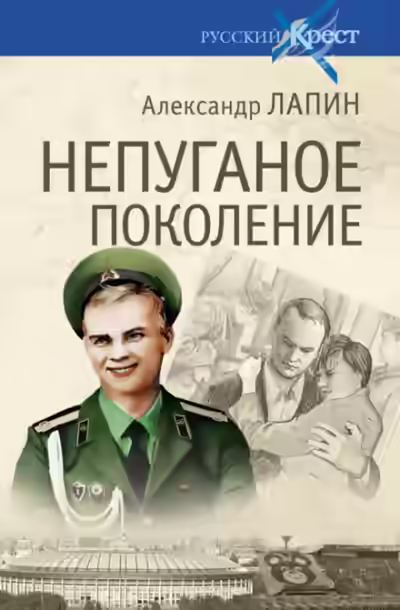 Аудиокнига Непуганое поколение — слушать онлайн бесплатно