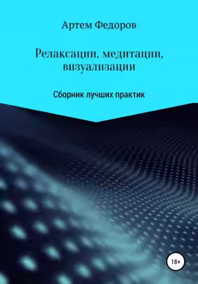 Аудиокнига Релаксации, медитации и визуализации — слушать онлайн бесплатно