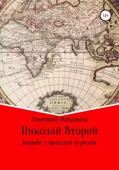 Аудиокнига Борьба с красной угрозой — слушать онлайн бесплатно
