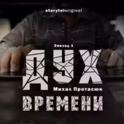 Аудиокнига Дух времени — слушать онлайн бесплатно