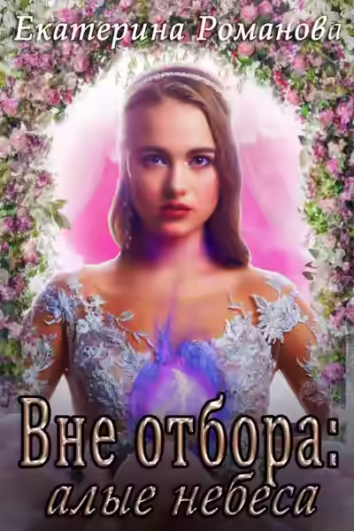Аудиокнига Вне отбора: алые небеса — слушать онлайн бесплатно