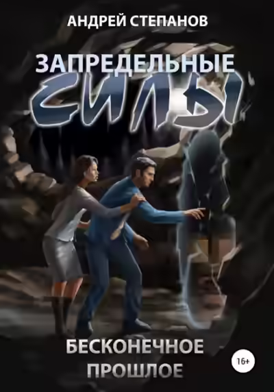 Аудиокнига Бесконечное прошлое — слушать онлайн бесплатно