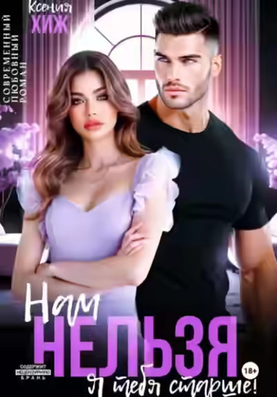Аудиокнига Нам нельзя. Я тебя старше — слушать онлайн бесплатно