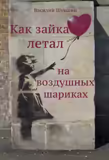 Аудиокнига Как зайка летал на воздушных шариках — слушать онлайн бесплатно