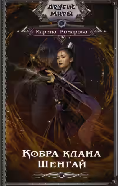 Аудиокнига Кобра клана Шенгай — слушать онлайн бесплатно