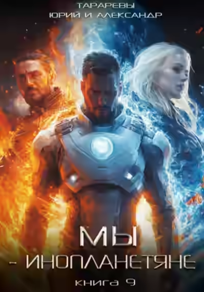 Аудиокнига Мы – инопланетяне. Книга 9 — слушать онлайн бесплатно