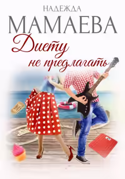 Аудиокнига Диету не предлагать — слушать онлайн бесплатно