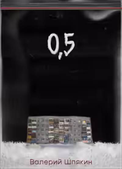 Аудиокнига 0,5 — слушать онлайн бесплатно