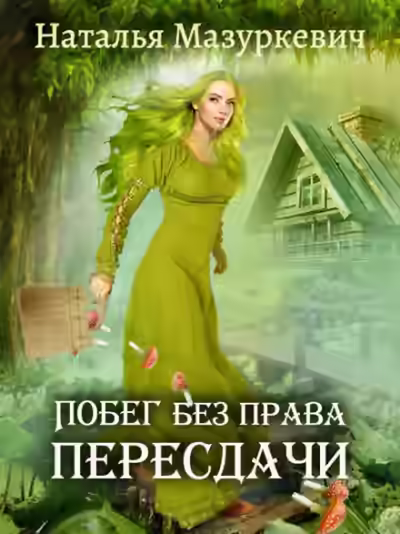 Аудиокнига Побег без права пересдачи — слушать онлайн бесплатно