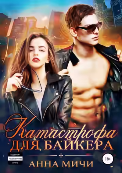 Аудиокнига Катастрофа для байкера — слушать онлайн бесплатно